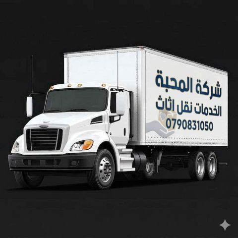 شركة المحبة لخدمات نقل وترحيل الأثاث في عمان شركة نقل أثاث منزلي شركة نقل أثاث في الشمساني كراتين فارغه للبيع مكان بيع كراتين فاضية في عمان 3