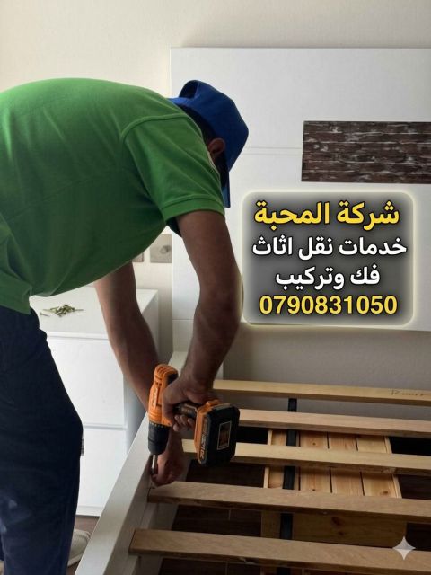 شركة المحبة لخدمات نقل وترحيل الأثاث في عمان شركة نقل أثاث منزلي شركة نقل أثاث في الشمساني كراتين فارغه للبيع مكان بيع كراتين فاضية في عمان 5
