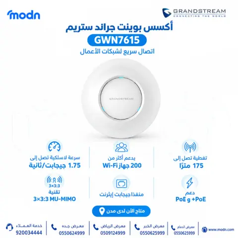 أكسس بوينت جراند ستريم GWN7615 بسرعة 1.75 جيجابت متاح الآن لدى مدن للاتصالات السعودية. يوفر أكسس بوينت جراند ستريم GWN7615 اتصال Wi-Fi 3