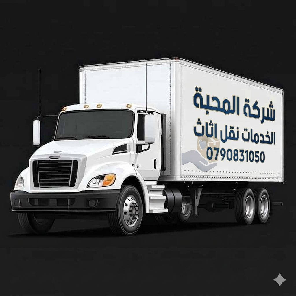 شركة المحبة لخدمات نقل وترحيل الأثاث في عمان شركة نقل أثاث منزلي شركة نقل أثاث في الشمساني كراتين فارغه للبيع مكان بيع كراتين فاضية في عمان 2