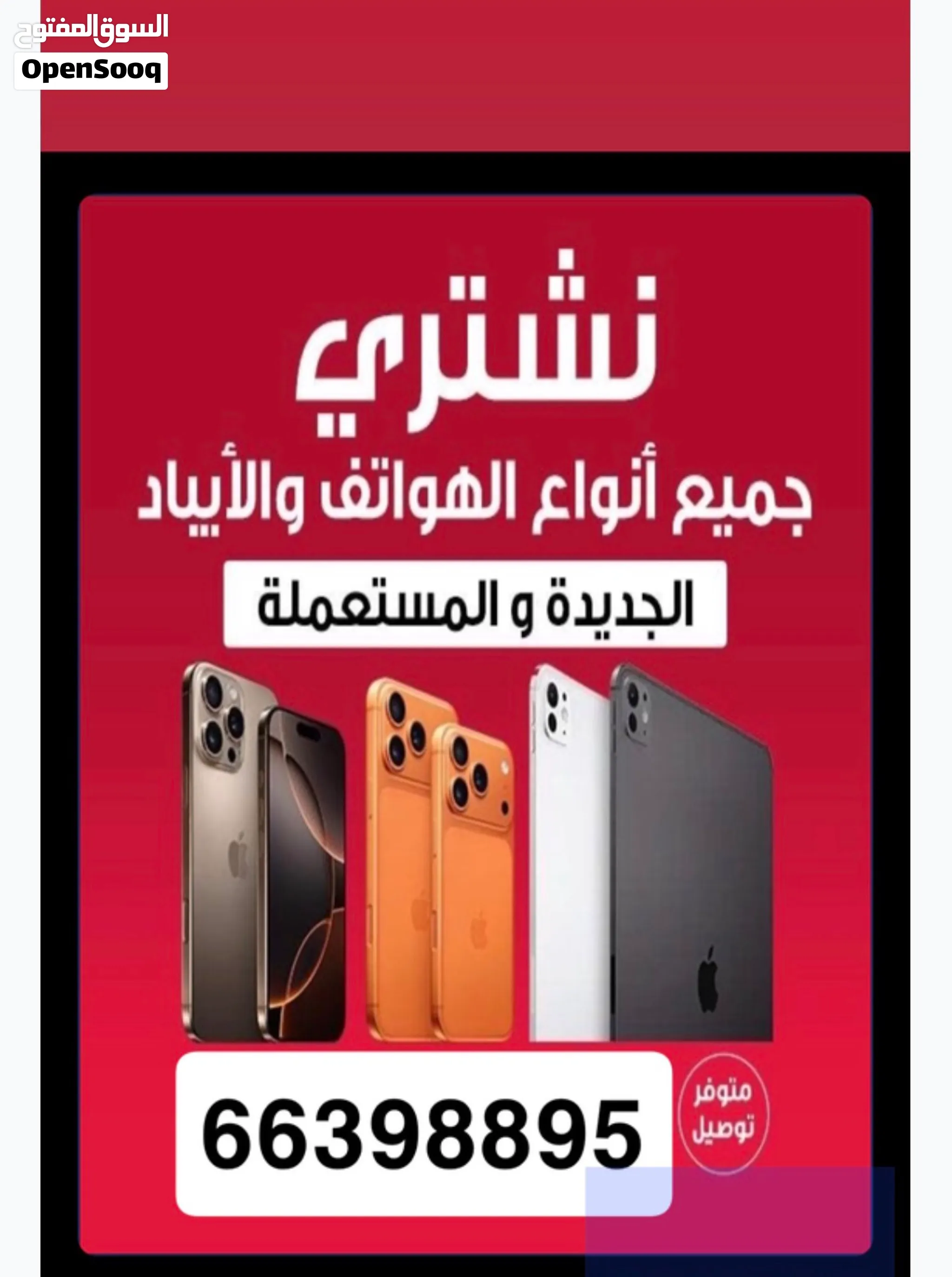 نشتري التلفونات ابل سامسونج هونر هواوي