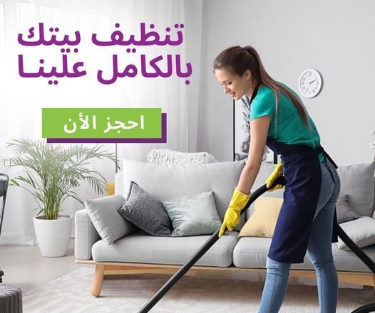 لانك تستحقين الراحة والنظافة عاملاتنا موجودين لتنظيف بيتك، نوفر خدمة عاملات التنظيف والترتيب الشامل بيتك مكتبك شركتك بأمان مع ميران كلين