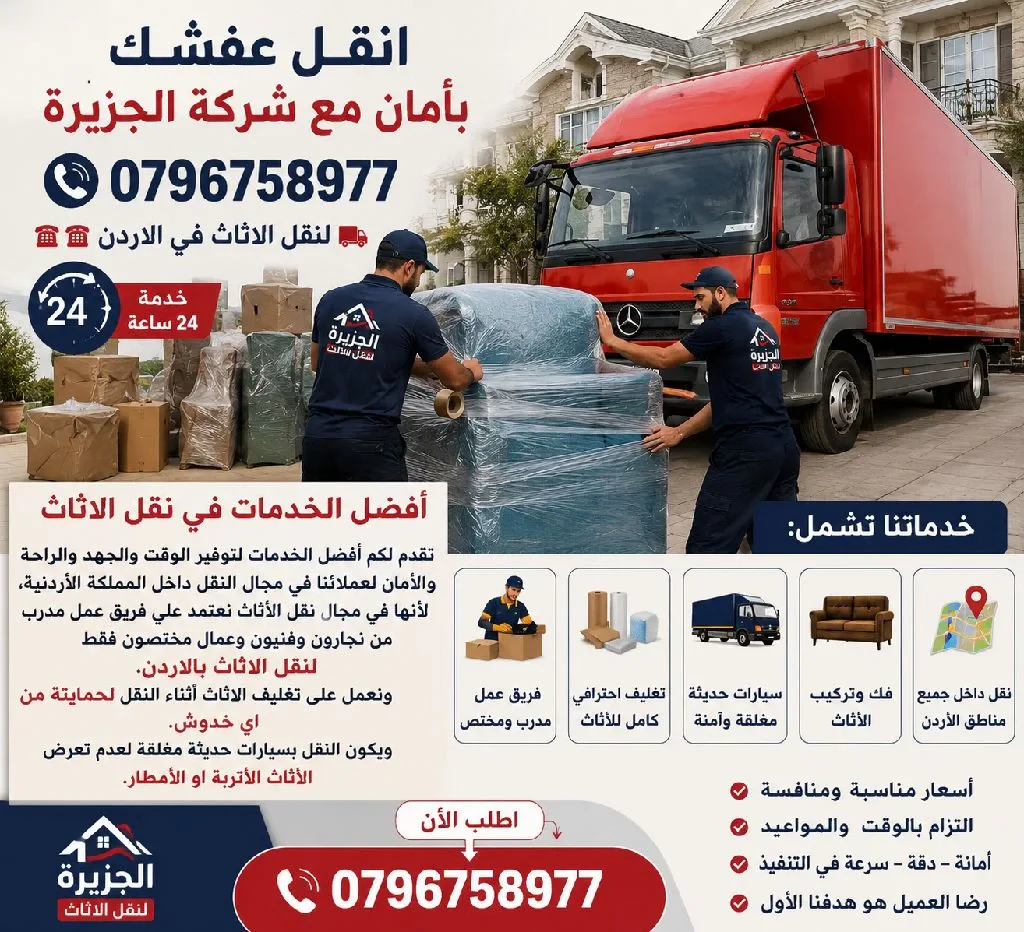 أفضل - شركة - نقل - أثاث ترحيل - عفش أنقل عفشك بأمان مع شركة الجزيرة لنقل الأثاث في الأردن خدمة 24 تقدم لكم أفضل الخدمات لتوفير الوقت 2