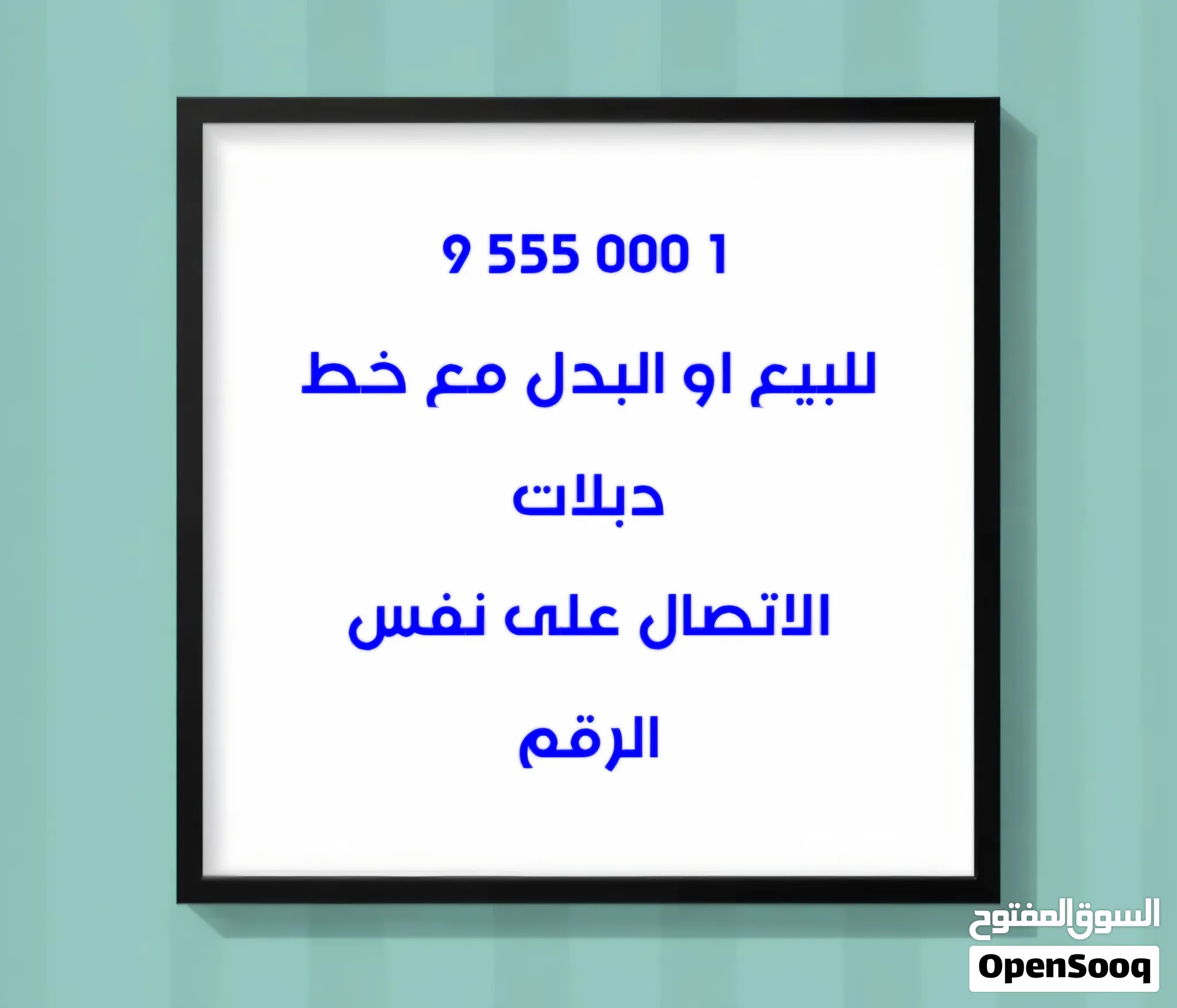 للبيع ارقام مميزة