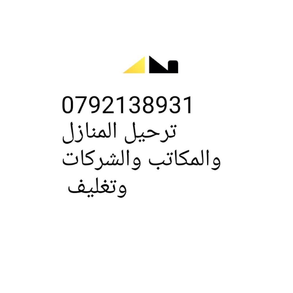 شركة الوسيط لنقل والترحيل 0792138931 الأثاث المنزلي / فك ونقل وتغليف وتركيب الأثاث المنزلي والمكاتب والشركات ابتدأ 70 دينار تنظيف الكنب