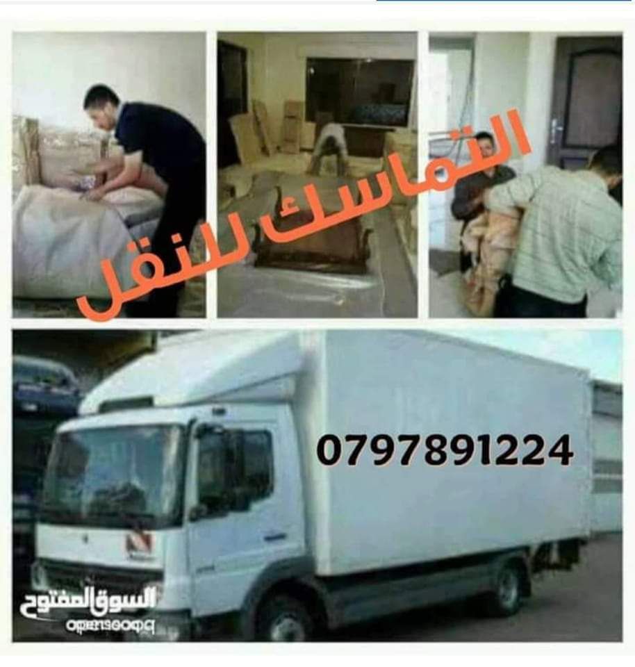التماسك لنقل الأثاث والعفش داخل وخارج عمان وتنظيف السجاد والكنب الشقق الفلل والقصور والمكاتب يشمل فك وتركيب وتغليف الأثاث تغليف تخزين معي 2