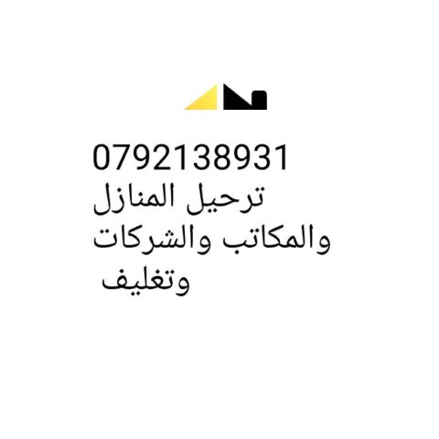 شركة الوسيط لنقل والترحيل 0792138931 الأثاث المنزلي / فك ونقل وتغليف وتركيب الأثاث المنزلي والمكاتب والشركات ابتدأ 70 دينار تنظيف الكنب 3