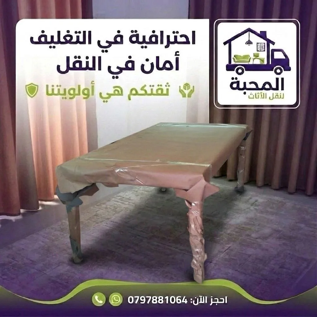 شركة المحبة نقل أثاثك بسهولة وأمان مع شركة المحبة نحن نتقدم بخدمات نقل أثاث محترفة ومتخصصة - تغليف أ