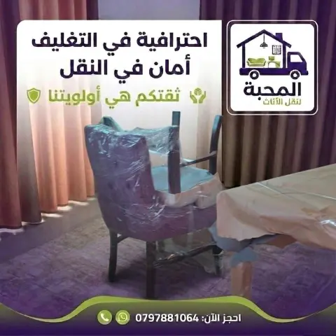 شركة المحبة نقل أثاثك بسهولة وأمان مع شركة المحبة نحن نتقدم بخدمات نقل أثاث محترفة ومتخصصة - تغليف أثاث بالورق المسفلج والبلاستيك والنيلون 5
