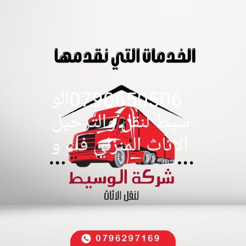 شركة الوسيط لنقل والترحيل 0792138931 الأثاث المنزلي / فك ونقل وتغليف وتركيب الأثاث المنزلي والمكاتب والشركات ابتدأ 70 دينار تنظيف الكنب 5