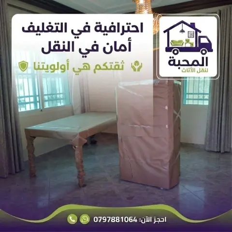 شركة المحبة نقل أثاثك بسهولة وأمان مع شركة المحبة نحن نتقدم بخدمات نقل أثاث محترفة ومتخصصة - تغليف أثاث بالورق المسفلج والبلاستيك والنيلون 4