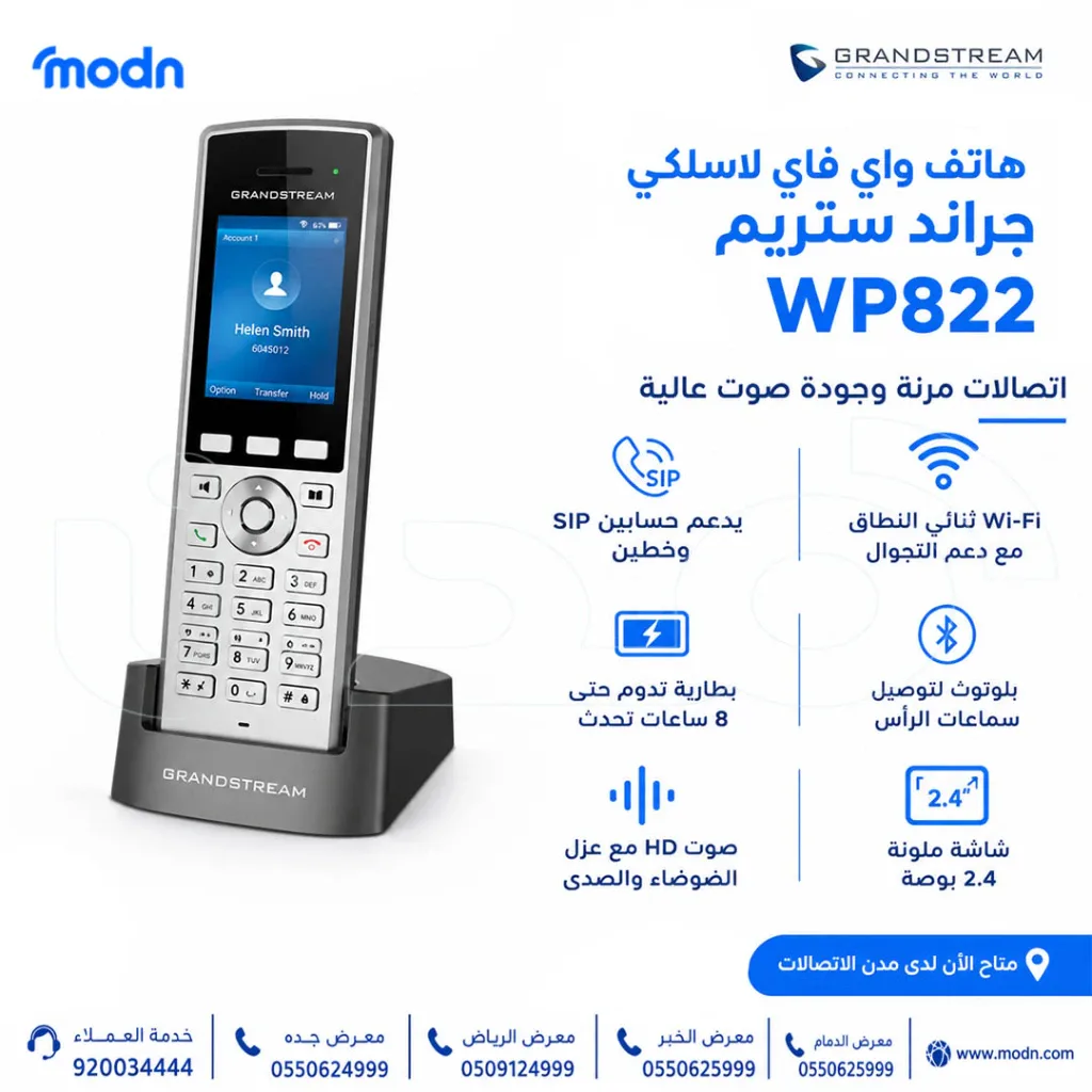 هاتف واي فاي لاسلكي جراند ستريم WP822 هاتف واي فاي لاسلكي جراند ستريم WP822 ببطارية تدوم 8 ساعات يوفر هاتف واي فاي لاسلكي جراند ستريم WP822
