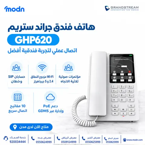هاتف فندق جراند ستريم GHP620W مع Wi-Fi مزدوج النطاق ودعم PoE متاح الآن لدى مدن. يوفر هاتف الفندق جراند ستريم GHP620W وسيلة اتصال عملية 3