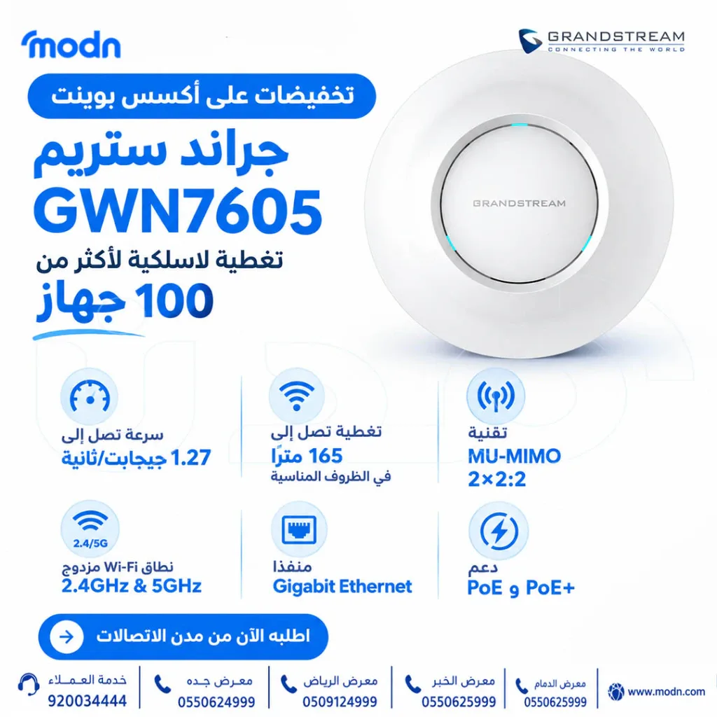 عروض وتخفيضات على أكسس بوينت جراند ستريم GWN7605 متاح الآن لدى مدن الاتصالات هل تحتاج الى شبكة WiFi - تغطي مساحة العمل وتستوعب اجهزة متعددة