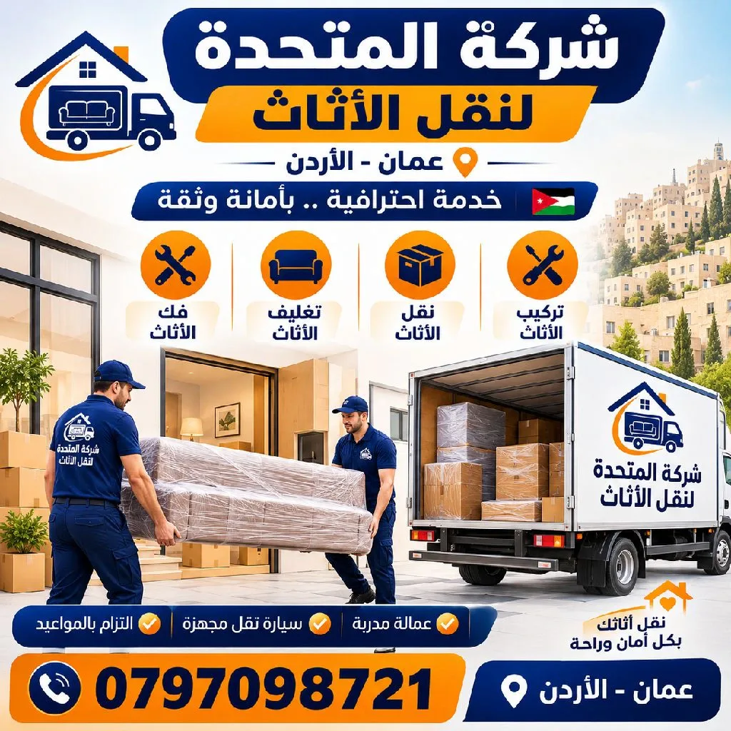 نقل أثاث شركة المتحدة لخدمات النقل والتغليف. نقل عفش بيتك داخل عمان الأردن في أقل وقت وأقل التكلفة تمتع بتجربة نقل أثاثك بكل ثقة بدون تعب
