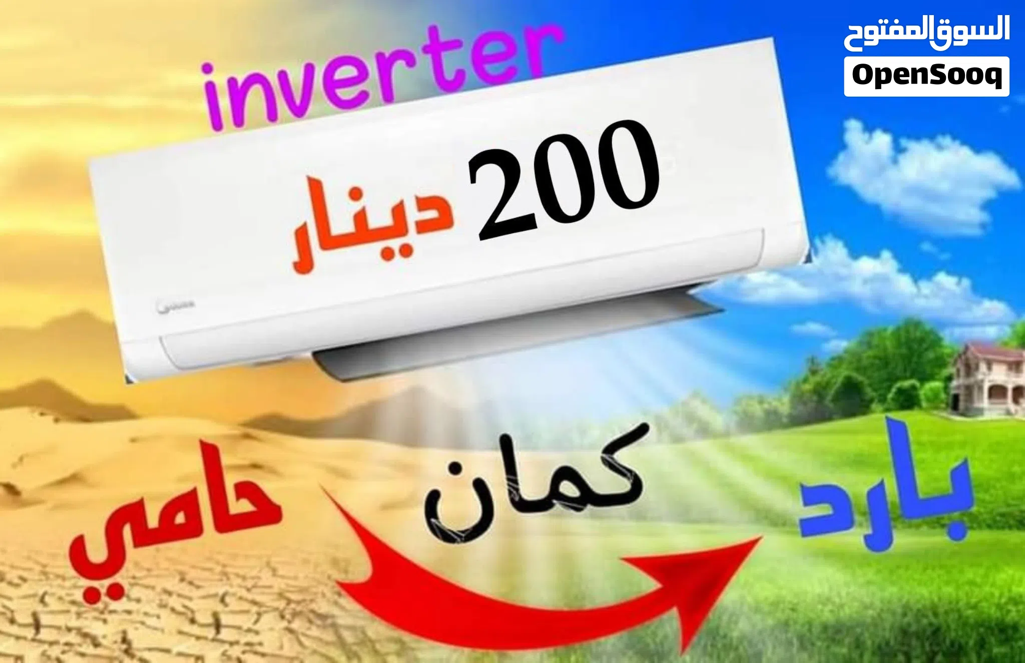 مكيف فل أنفرتر +++1Aطن 1.5طن 2طن بأحدث التقنيات الحديثة تركيب خلال ساعة
