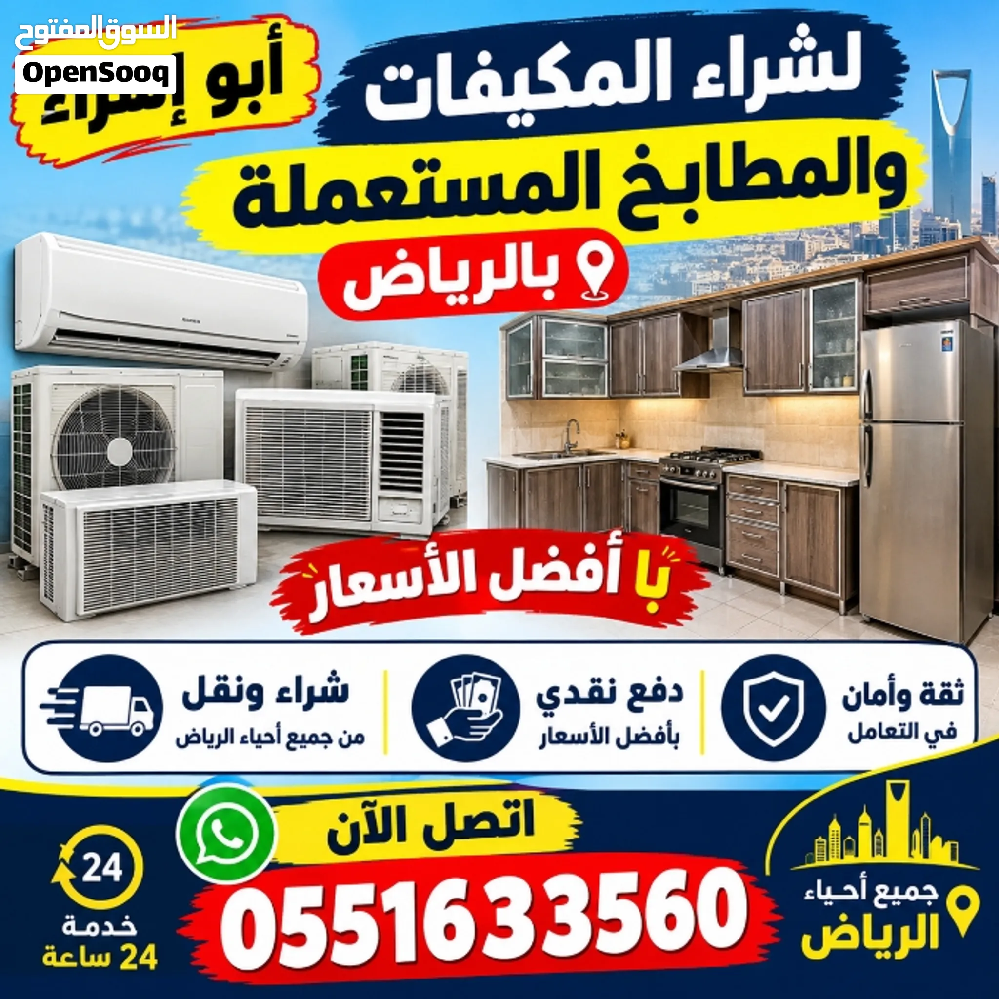 شراء مكيفات شغالة وخربانه مطابخ مستعمله بالرياض جميع احياء الرياض