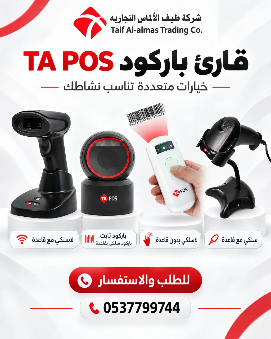 سهل قراءة الباركود وسرع تسجيل المنتجات في محلك مع قارئ باركود TA POS. تتوفر خيارات متعددة لتختار منها ما يناسب طريقة عملك قارئ لاسلكي مع