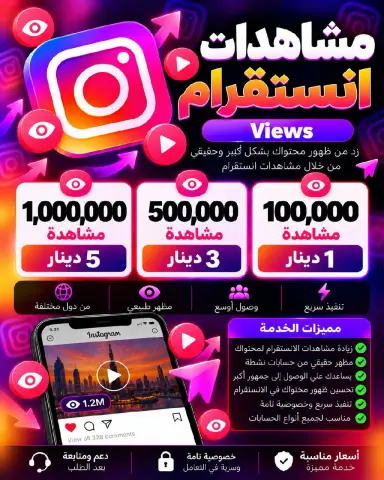 خدمات انستقرام بأسعار مميزة تبدأ من دينار واحد فقط نوفر خدمات زيادة الأرقام والتفاعل على انستقرام، بأسعار اقتصادية وباقات متنوعة. ملاحظة 3