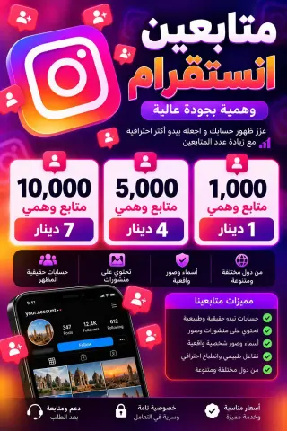 خدمات انستقرام بأسعار مميزة تبدأ من دينار واحد فقط نوفر خدمات زيادة الأرقام والتفاعل على انستقرام، بأسعار اقتصادية وباقات متنوعة. ملاحظة 4