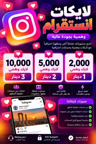 خدمات انستقرام بأسعار مميزة تبدأ من دينار واحد فقط نوفر خدمات زيادة الأرقام والتفاعل على انستقرام، بأسعار اقتصادية وباقات متنوعة. ملاحظة 5