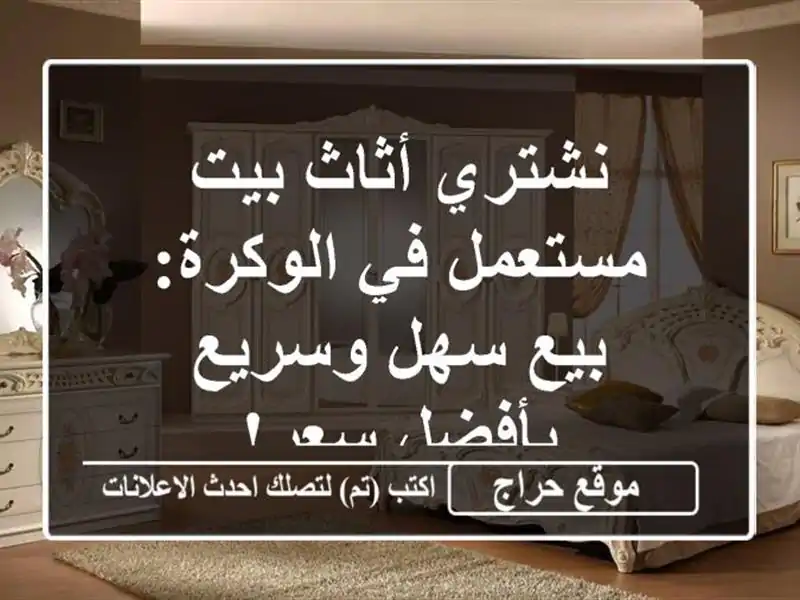 نشتري أثاث بيت مستعمل في الوكرة: بيع سهل وسريع...