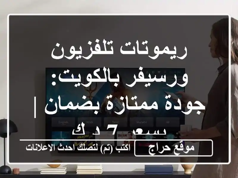 ريموتات تلفزيون ورسيفر بالكويت: جودة ممتازة بضمان...