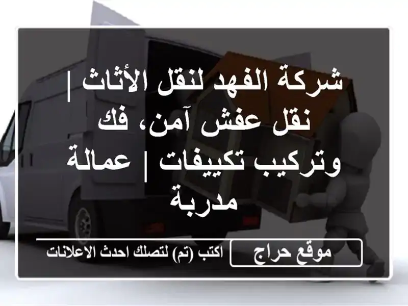 شركة الفهد لنقل الأثاث | نقل عفش آمن، فك وتركيب...