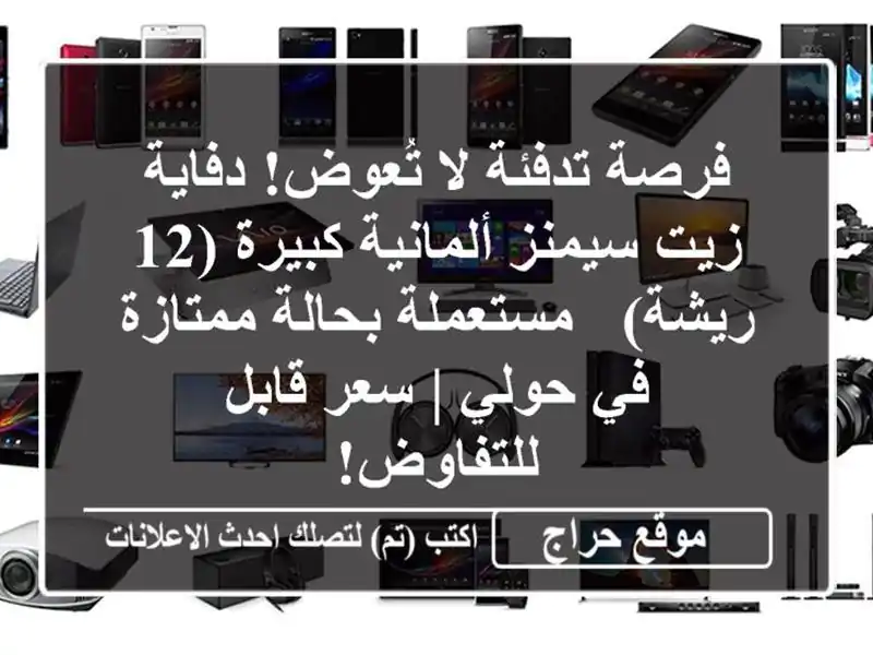 فرصة تدفئة لا تُعوض! دفاية زيت سيمنز ألمانية كبيرة...
