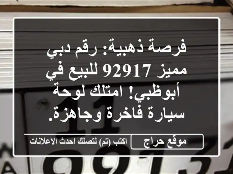 فرصة ذهبية: رقم دبي مميز 92917 للبيع في أبوظبي! امتلك...