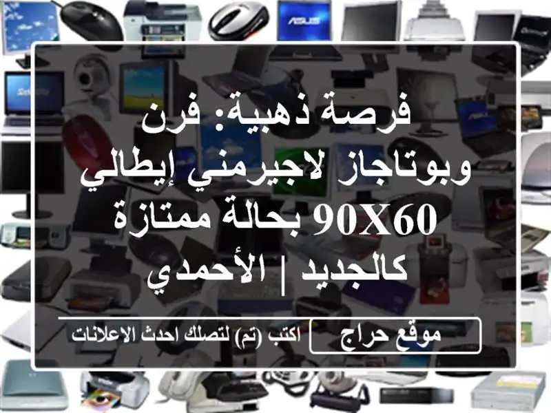 فرصة ذهبية: فرن وبوتاجاز لاجيرمني إيطالي 90x60...