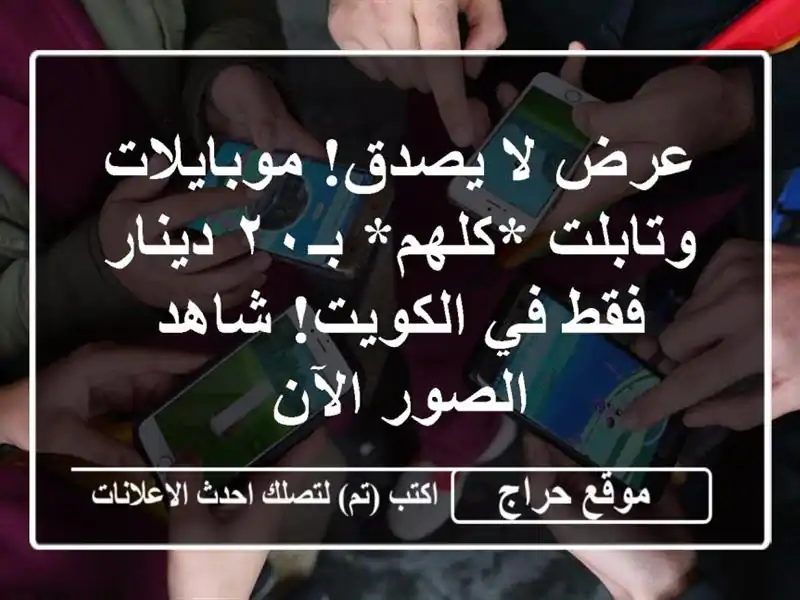 عرض لا يصدق! موبايلات وتابلت *كلهم* بـ٢٠ دينار فقط...