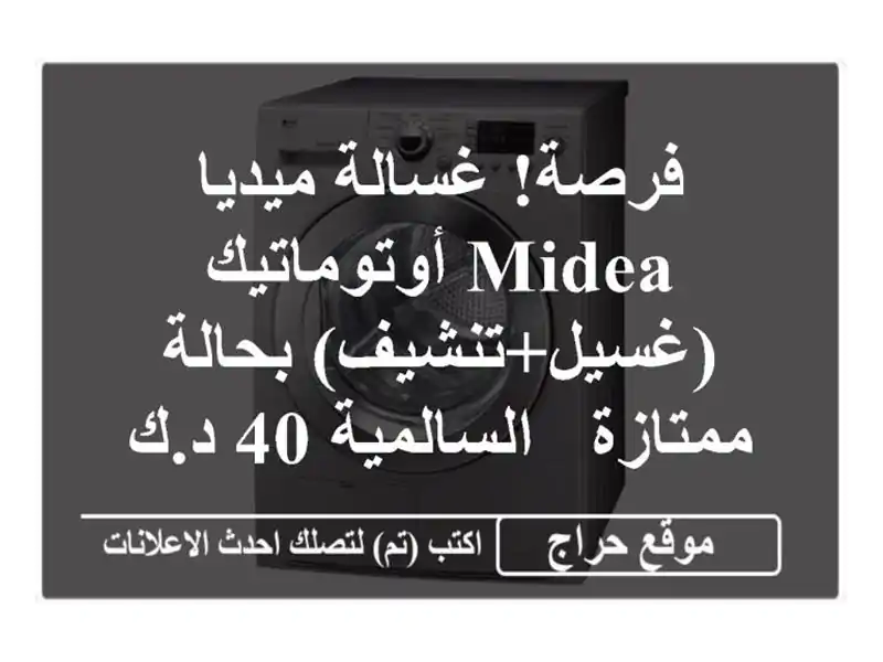فرصة! غسالة ميديا Midea أوتوماتيك (غسيل+تنشيف)...