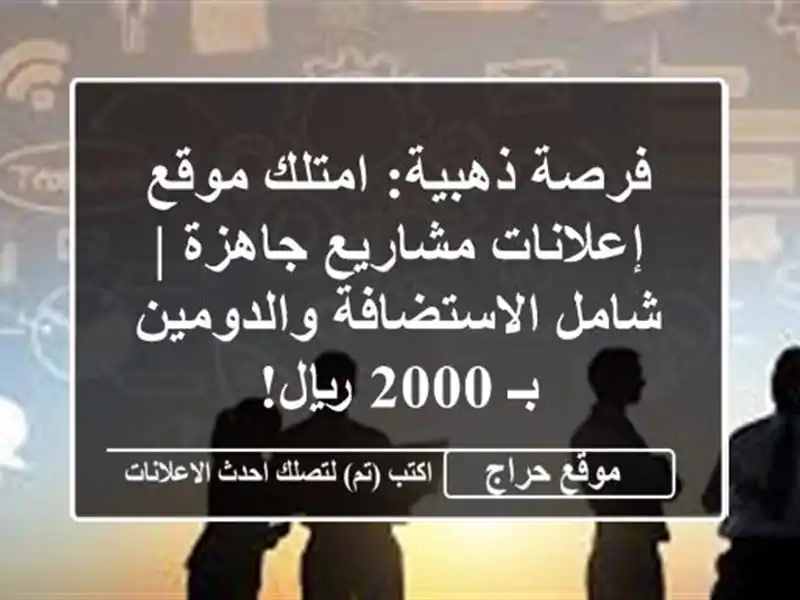 فرصة ذهبية: امتلك موقع إعلانات مشاريع جاهزة |...