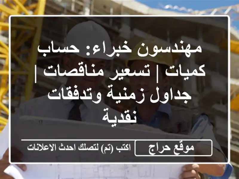 مهندسون خبراء: حساب كميات | تسعير مناقصات | جداول...