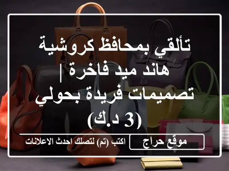 تألقي بمحافظ كروشية هاند ميد فاخرة | تصميمات...