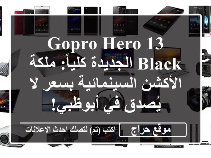 GoPro Hero 13 Black الجديدة كلياً: ملكة الأكشن السينمائية...