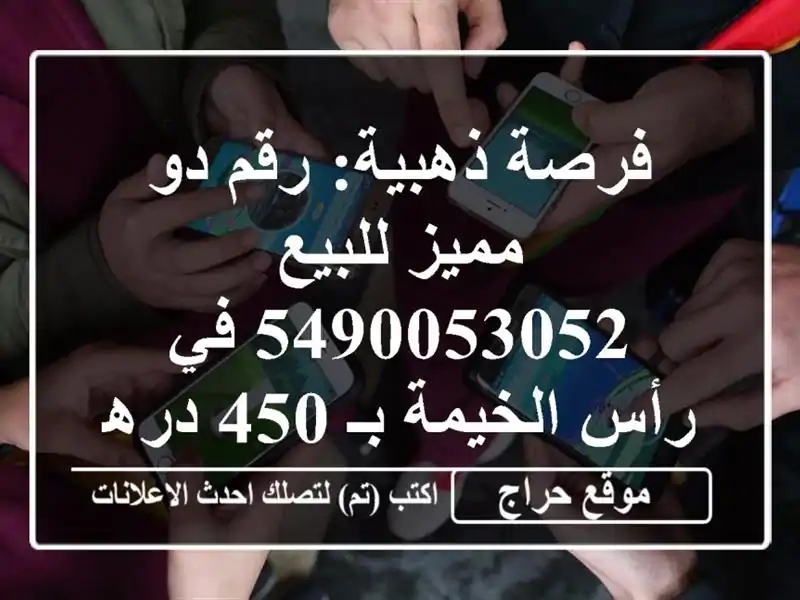 فرصة ذهبية: رقم دو مميز للبيع 5490053052 في رأس الخيمة بـ...