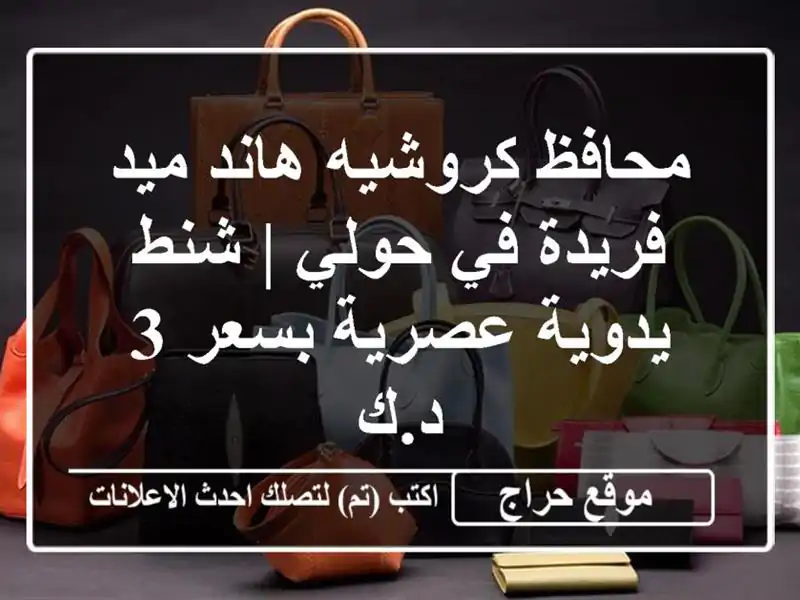 محافظ كروشيه هاند ميد فريدة في حولي | شنط يدوية...