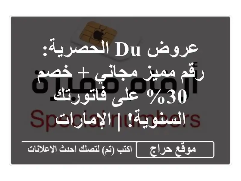 عروض Du الحصرية: رقم مميز مجاني + خصم 30% على...