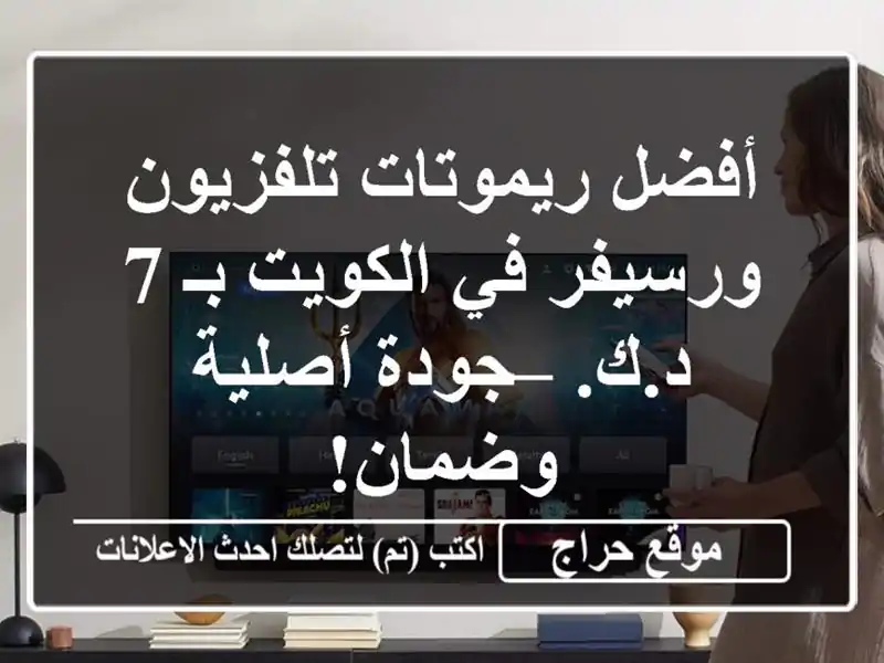 أفضل ريموتات تلفزيون ورسيفر في الكويت بـ 7 د.ك. –...