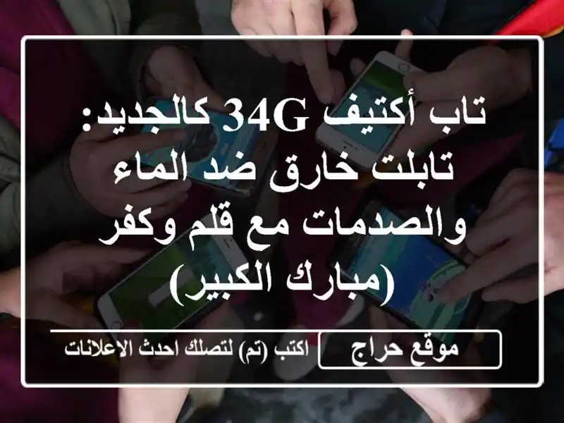 تاب أكتيف 34G كالجديد: تابلت خارق ضد الماء والصدمات مع قلم وكفر (مبارك الكبير)