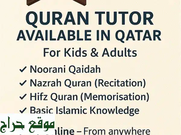 انطلق في رحلة القرآن الكريم! مدرس حافظ وقارئ وعالم يقدم دروس التجويد والإسلاميات بالدوحة (أونلاين/أوفلاين).