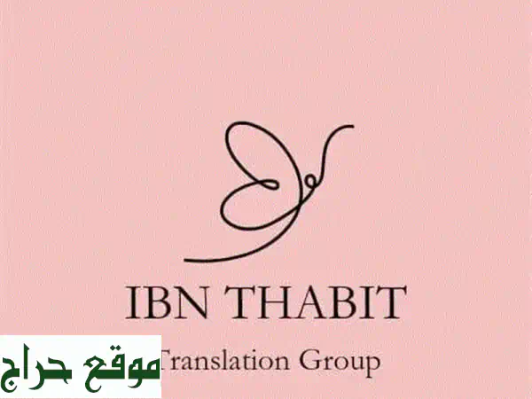 ابن ثابت للترجمة: شريكك الموثوق لترجمة احترافية...