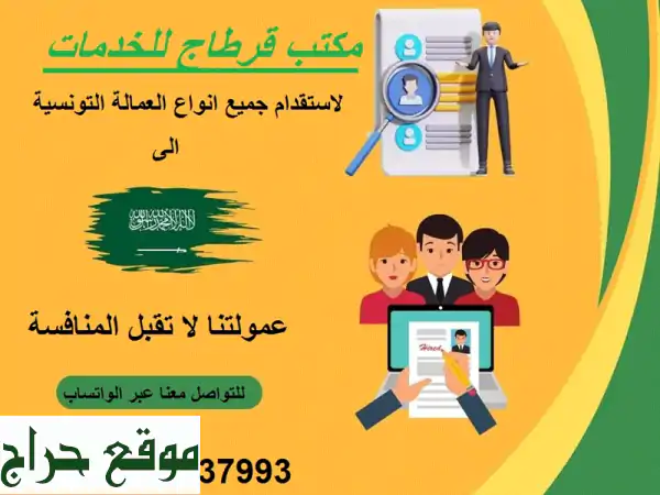 شركة قرطاج: استقدام عمالة موثوقة وتوظيف بتونس وخارجها