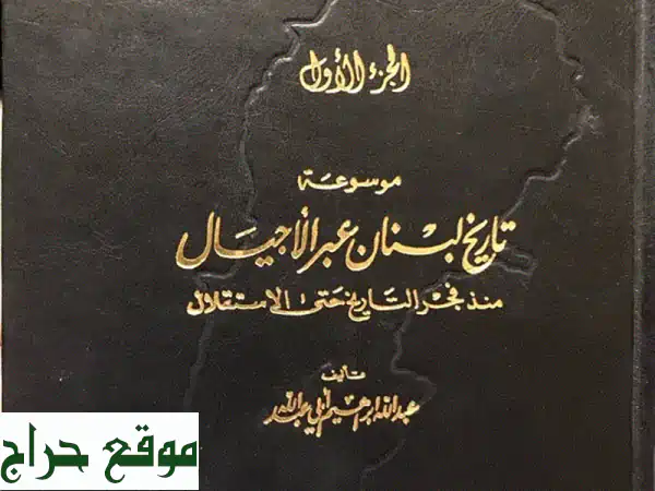 موسوعة تاريخ لبنان عبر الأجيال | ٧ مجلدات فخمة وشاملة