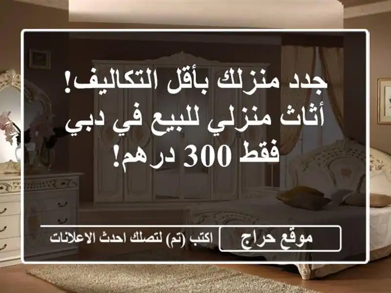 جدد منزلك بأقل التكاليف! أثاث منزلي للبيع في دبي -...