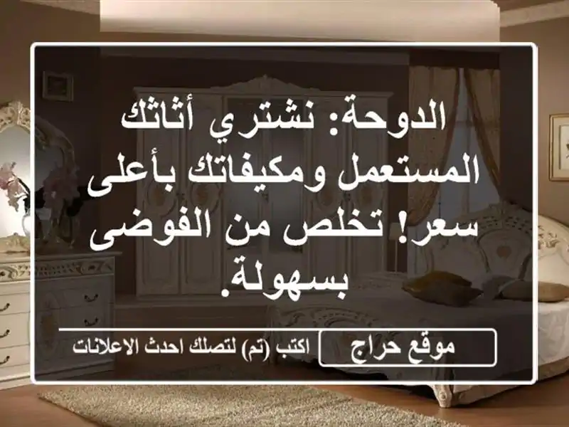 الدوحة: نشتري أثاثك المستعمل ومكيفاتك بأعلى سعر!...