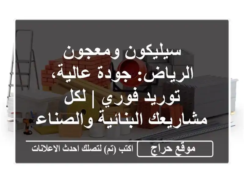 سيليكون ومعجون الرياض: جودة عالية، توريد فوري |...