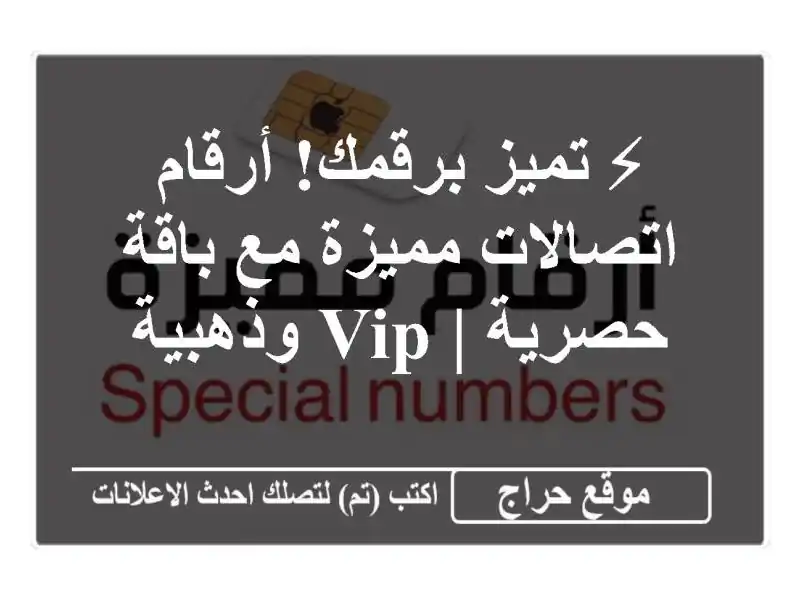 ⚡ تميز برقمك! أرقام اتصالات مميزة مع باقة حصرية |...